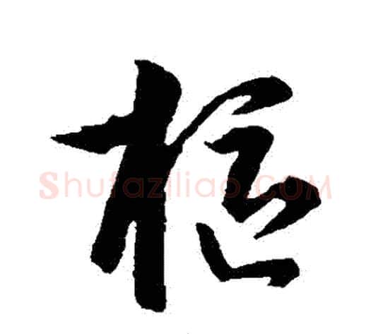 樞字李世民毛笔行书书法写法,摘自李世民毛笔行书书法作品