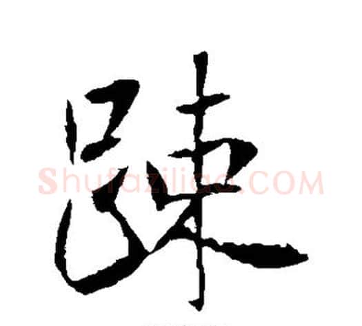 疏字李世民毛笔行书书法写法,摘自李世民毛笔行书书法作品
