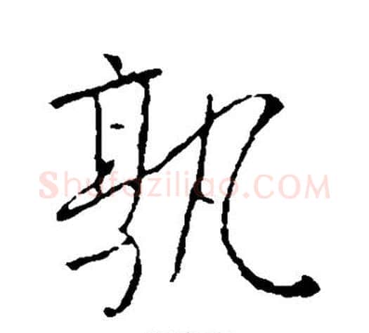孰字李世民毛笔行书书法写法,摘自李世民毛笔行书书法作品