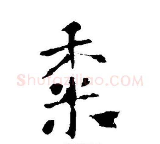 黍字李世民毛笔行书书法写法,摘自李世民毛笔行书书法作品