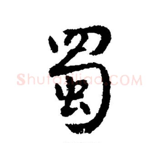 蜀字李世民毛笔行书书法写法,摘自李世民毛笔行书书法作品