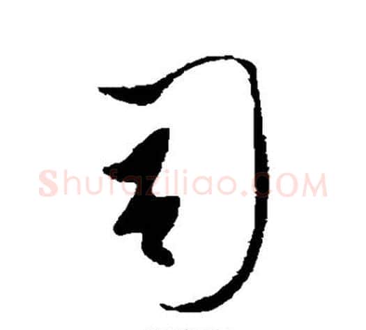司字李世民毛笔行书书法写法,摘自李世民毛笔行书书法作品