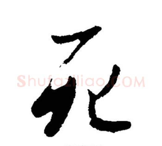 死字李世民毛笔行书书法写法,摘自李世民毛笔行书书法作品