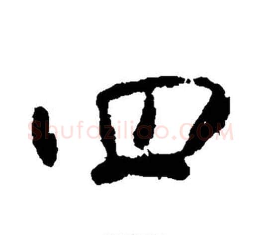 四字李世民毛笔行书书法写法,摘自李世民毛笔行书书法作品