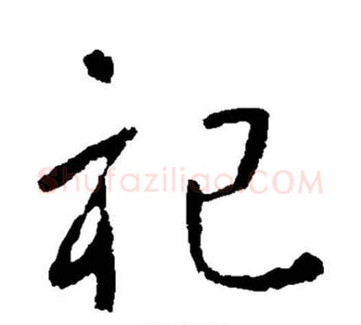 祀字李世民毛笔行书书法写法,摘自李世民毛笔行书书法作品