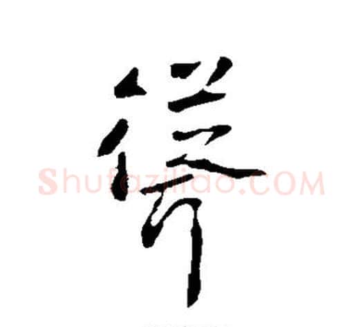 耸字李世民毛笔行书书法写法,摘自李世民毛笔行书书法作品