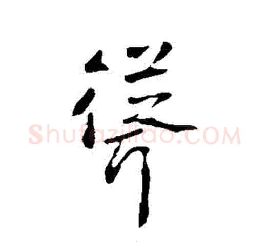 聳字李世民毛笔行书书法写法,摘自李世民毛笔行书书法作品