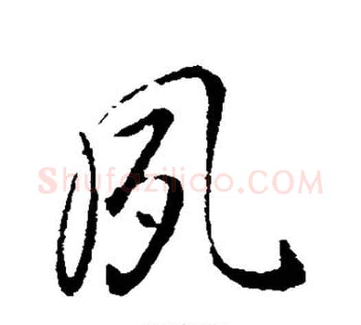 夙字李世民毛笔行书书法写法,摘自李世民毛笔行书书法作品