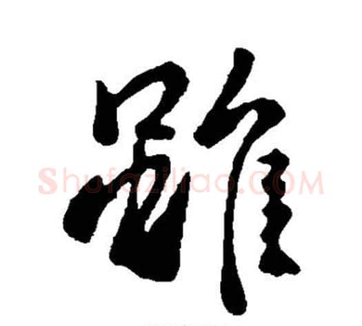虽字李世民毛笔行书书法写法,摘自李世民毛笔行书书法作品