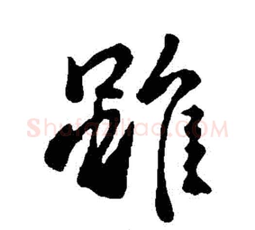 雖字李世民毛笔行书书法写法,摘自李世民毛笔行书书法作品