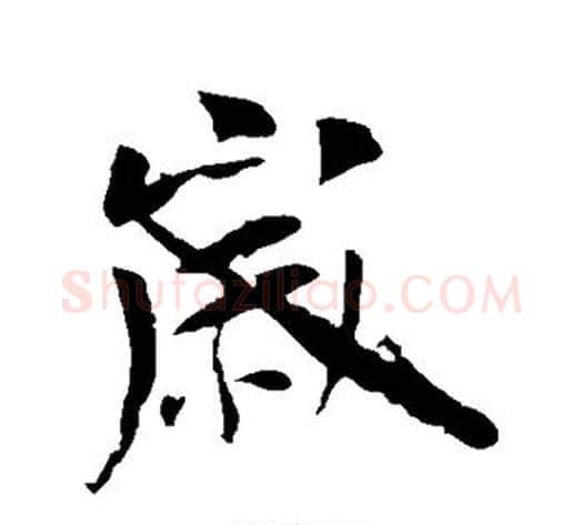 岁字李世民毛笔行书书法写法,摘自李世民毛笔行书书法作品