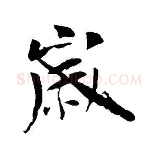 歲字李世民毛笔行书书法写法,摘自李世民毛笔行书书法作品