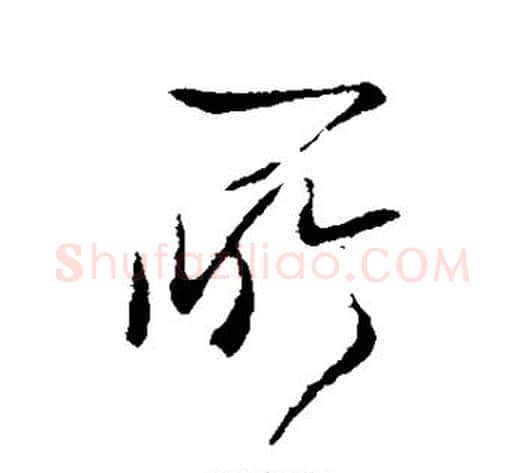 所字李世民毛笔行书书法写法,摘自李世民毛笔行书书法作品