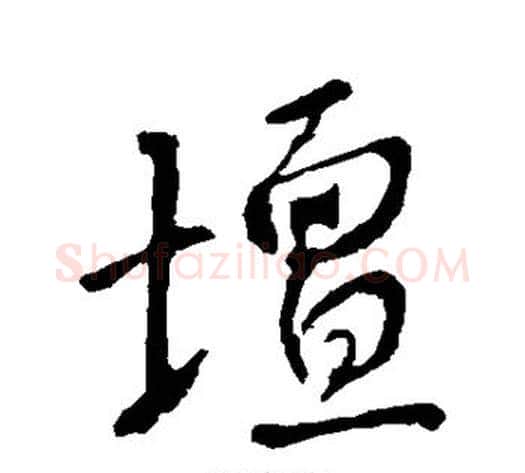 坛字李世民毛笔行书书法写法,摘自李世民毛笔行书书法作品