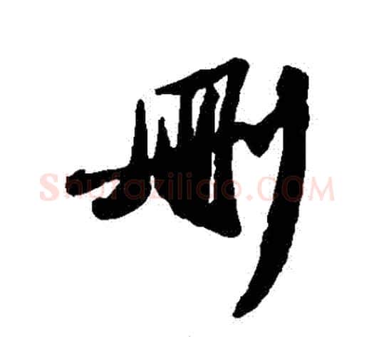 刪字苏轼毛笔行书书法写法,摘自苏轼毛笔行书书法作品