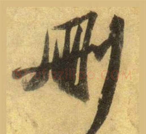 删字苏轼毛笔行书书法写法,摘自洞庭春色赋中山松醪赋合卷