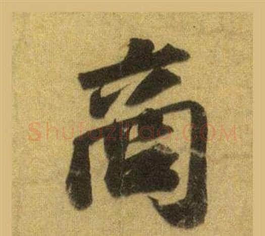 商字苏轼毛笔行书书法写法,摘自洞庭春色赋中山松醪赋合卷