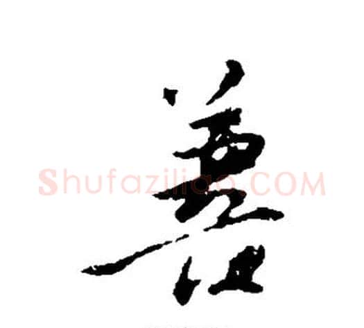 善字苏轼毛笔行书书法写法,摘自苏轼毛笔行书书法作品