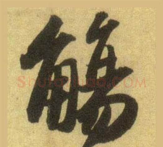 觴字苏轼毛笔行书书法写法,摘自洞庭春色赋中山松醪赋合卷