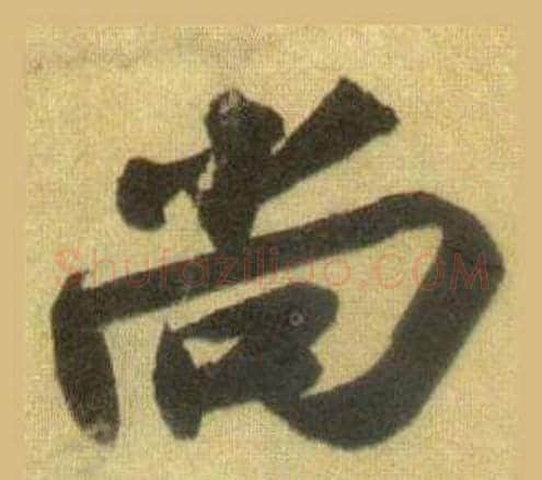 尚字苏轼毛笔行书书法写法,摘自洞庭春色赋中山松醪赋合卷
