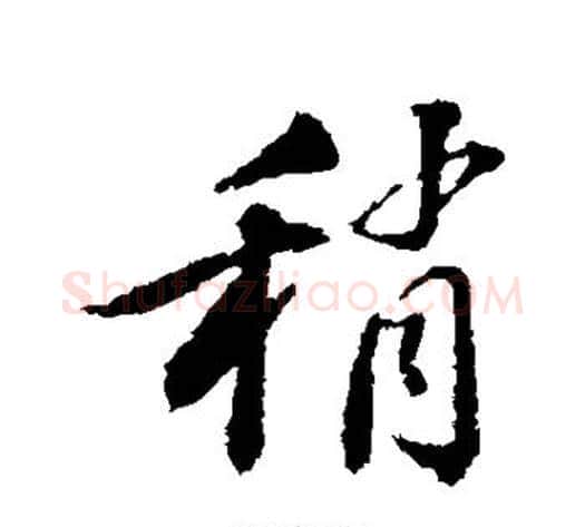稍字苏轼毛笔行书书法写法,摘自苏轼毛笔行书书法作品