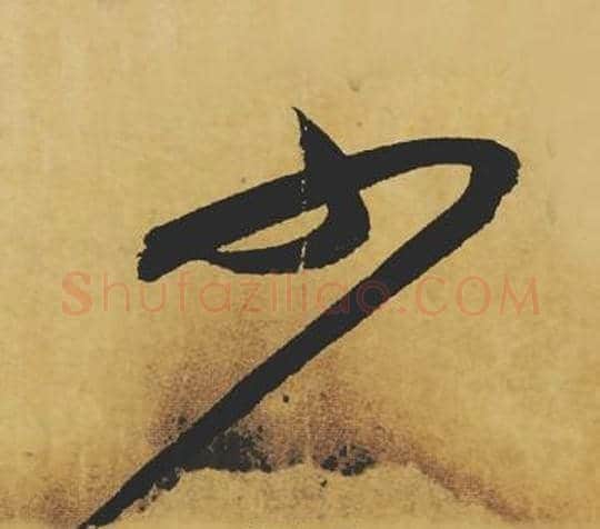 少字苏轼毛笔行书书法写法,摘自苏轼毛笔行书书法作品