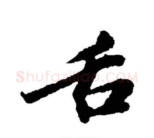 舌字苏轼毛笔行书书法写法,摘自苏轼毛笔行书书法作品