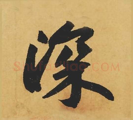 深字苏轼毛笔行书书法写法,摘自苏轼毛笔行书书法作品
