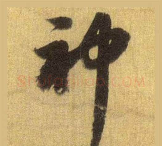 神字苏轼毛笔行书书法写法,摘自洞庭春色赋中山松醪赋合卷