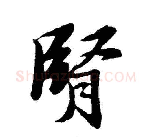 腎字苏轼毛笔行书书法写法,摘自苏轼毛笔行书书法作品