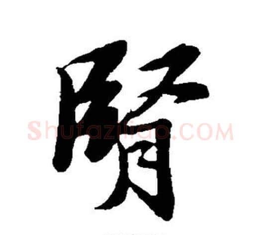肾字苏轼毛笔行书书法写法,摘自苏轼毛笔行书书法作品