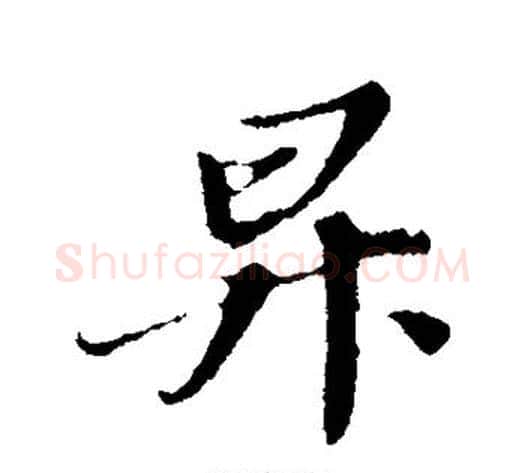 升字苏轼毛笔行书书法写法,摘自苏轼毛笔行书书法作品