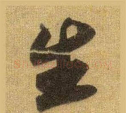 生字苏轼毛笔行书书法写法,摘自洞庭春色赋中山松醪赋合卷
