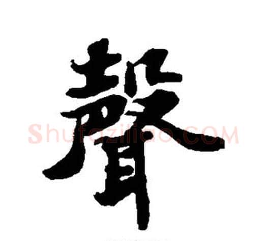 声字苏轼毛笔行书书法写法,摘自苏轼毛笔行书书法作品