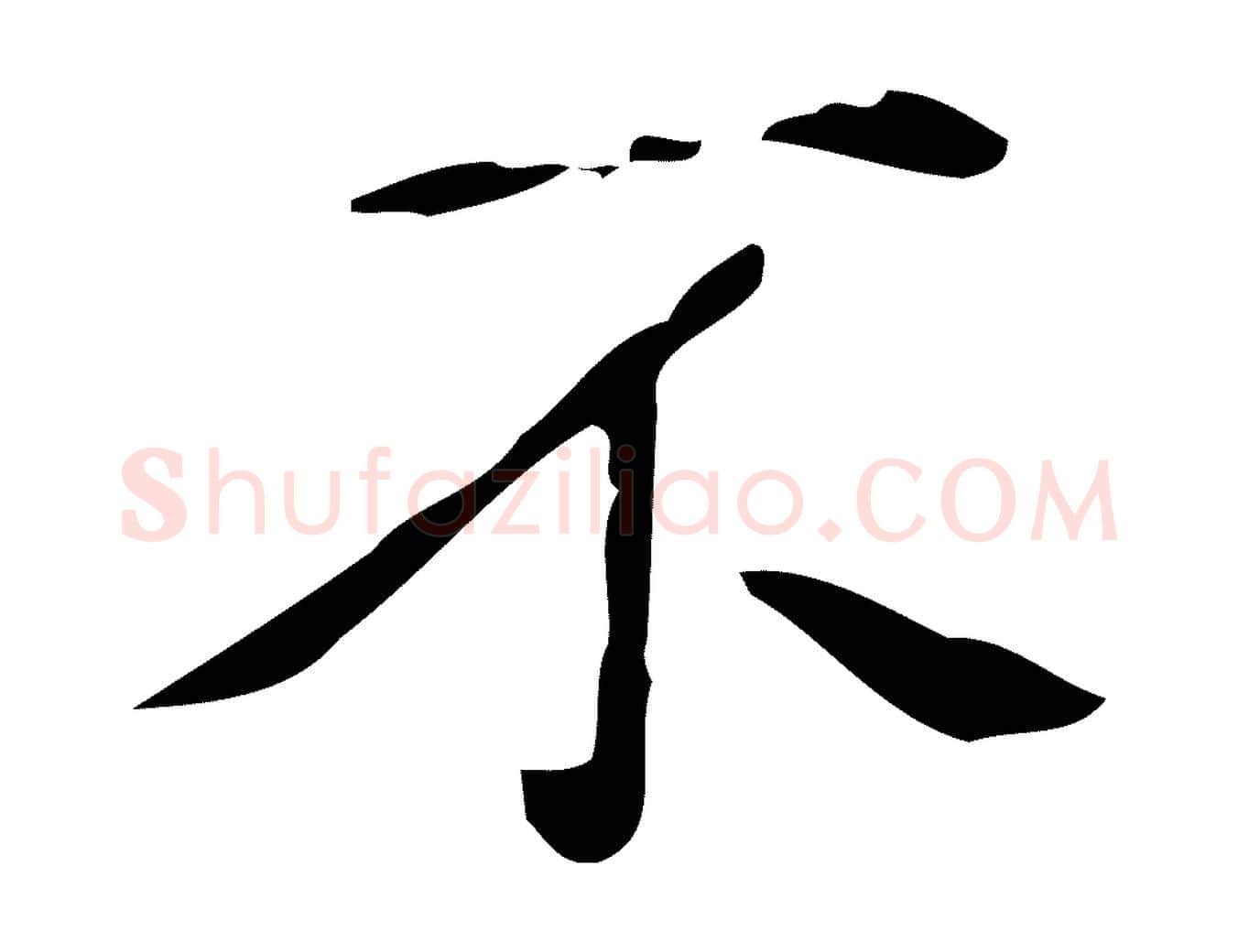 不毛笔行书写法,摘自清代高宗跋临锺繇千字文