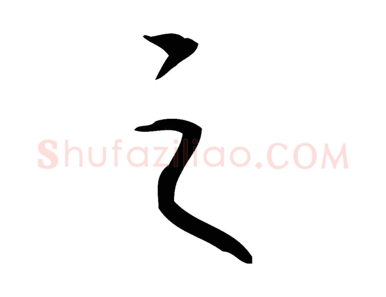 之毛笔行书写法,摘自清代高宗跋临锺繇千字文