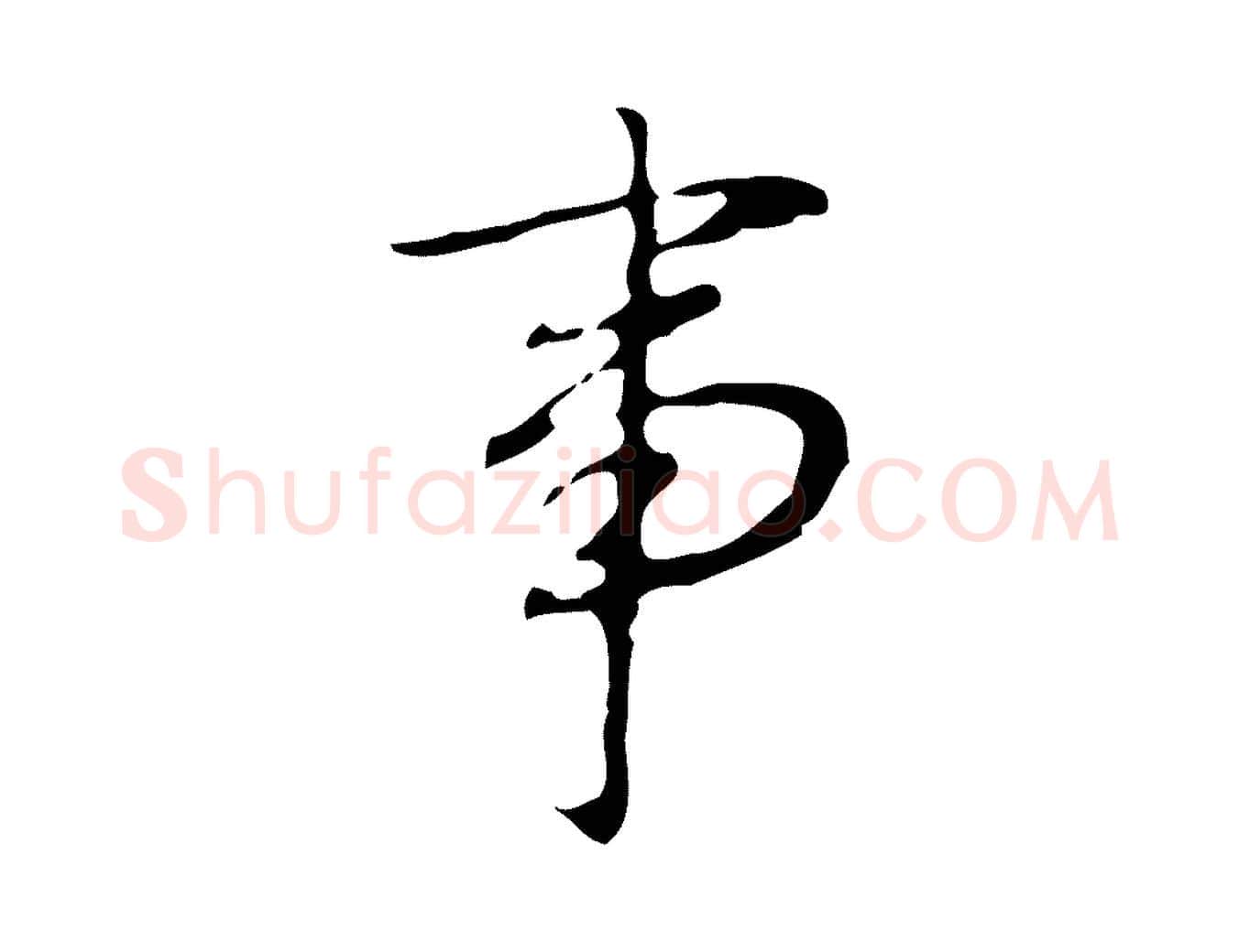 事毛笔行书写法,摘自清代高宗跋临锺繇千字文