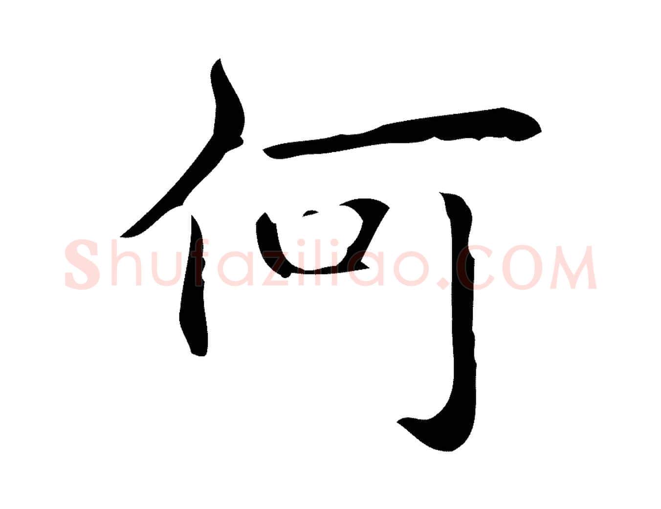 何毛笔行书写法,摘自清代高宗跋临锺繇千字文