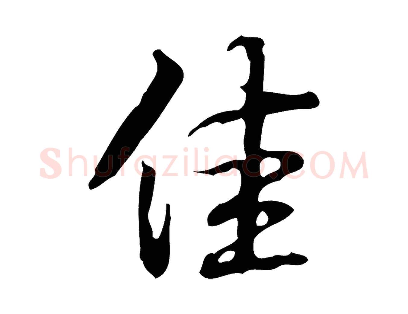 佳毛笔行书写法,摘自清代高宗跋临锺繇千字文