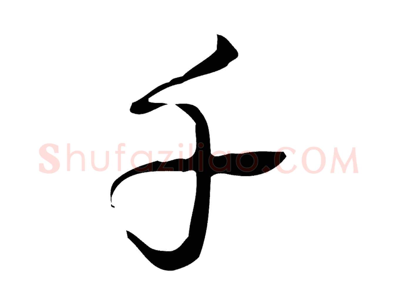 千毛笔行书写法,摘自清代高宗跋临锺繇千字文