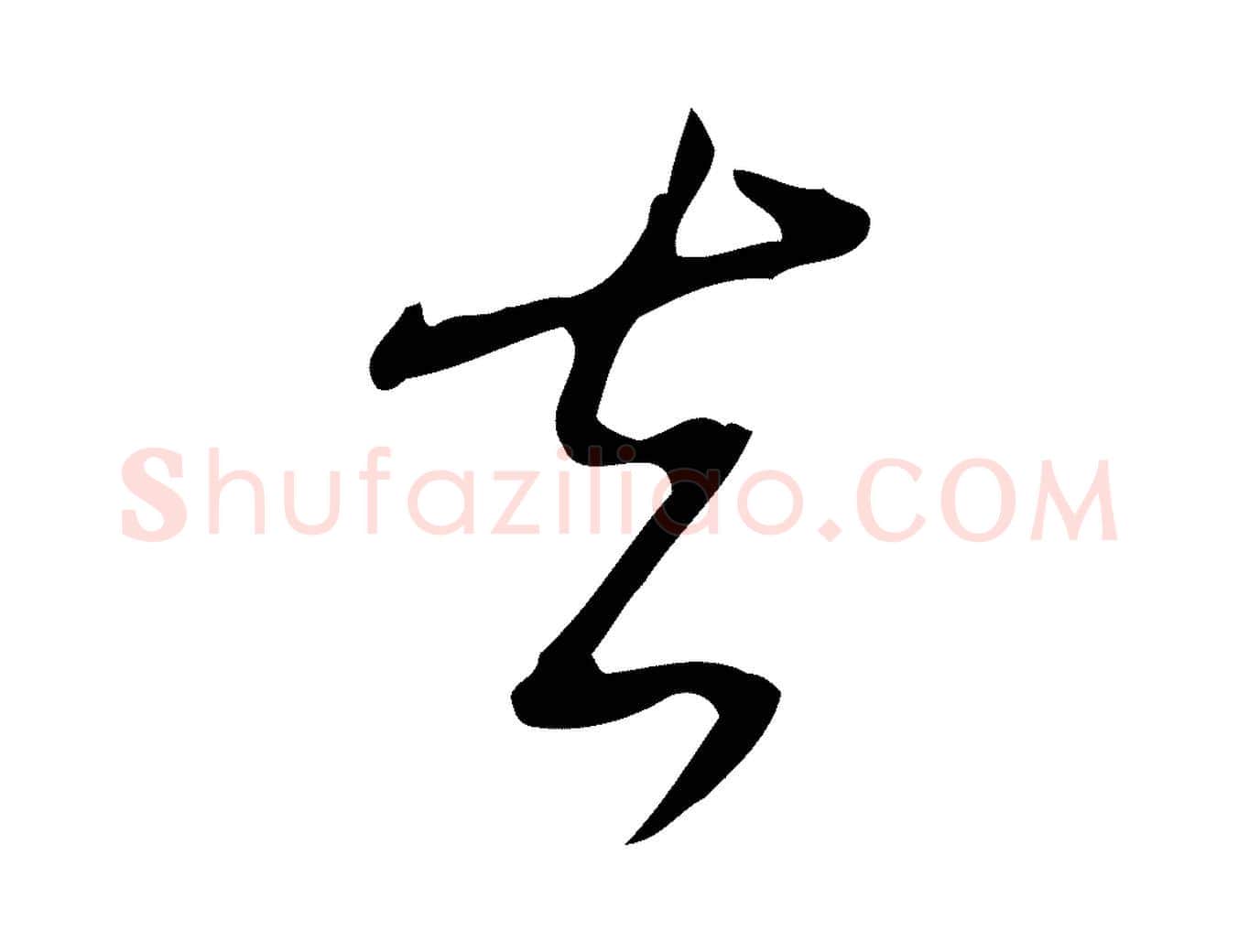 去毛笔行书写法,摘自清代高宗跋临锺繇千字文