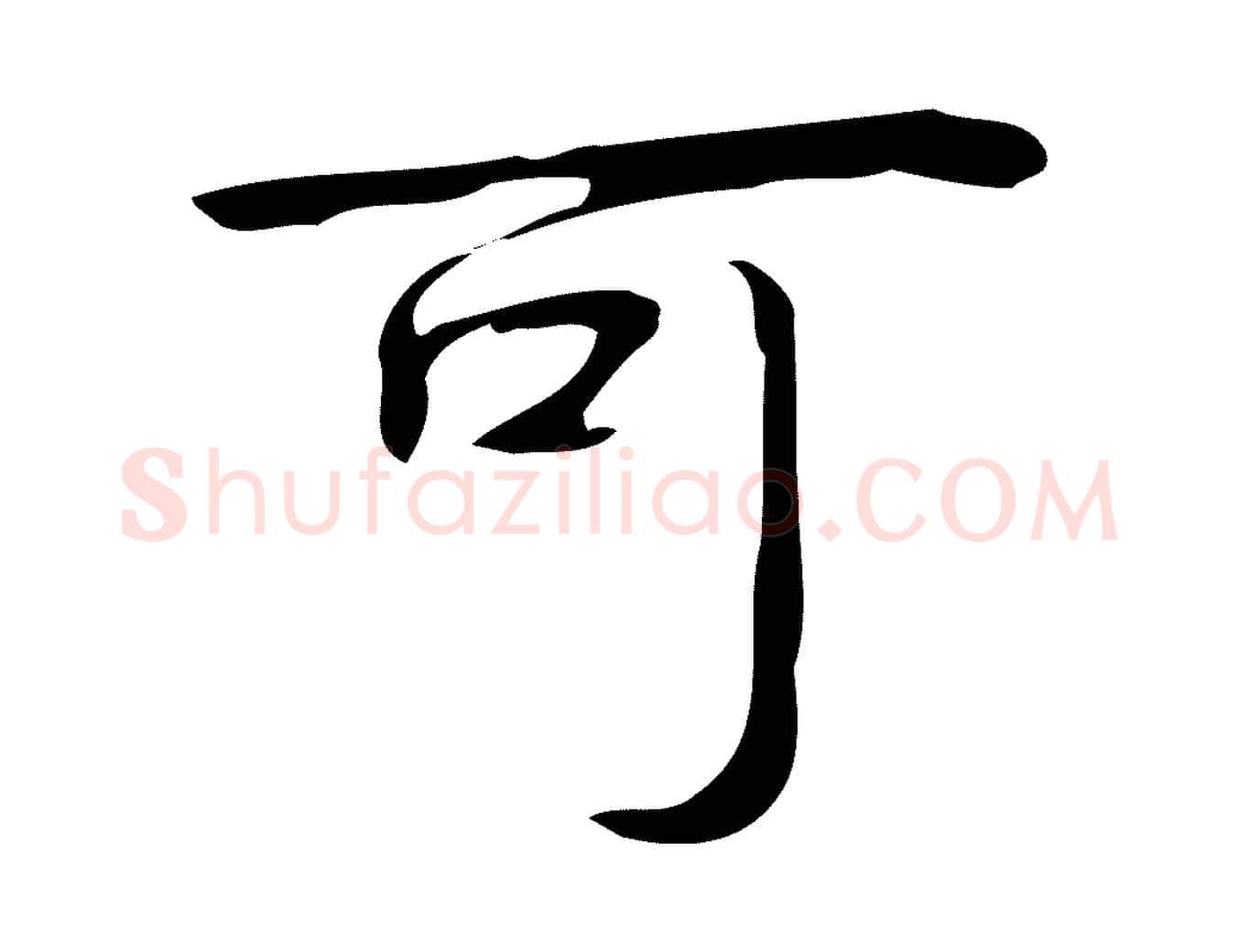 可毛笔行书写法,摘自清代高宗跋临锺繇千字文
