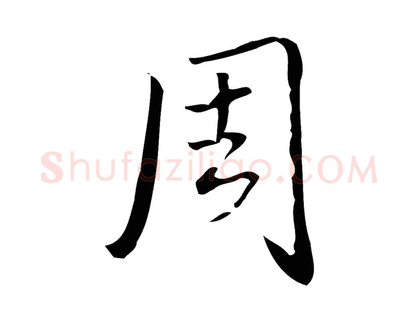 周毛笔行书写法,摘自清代高宗跋临锺繇千字文