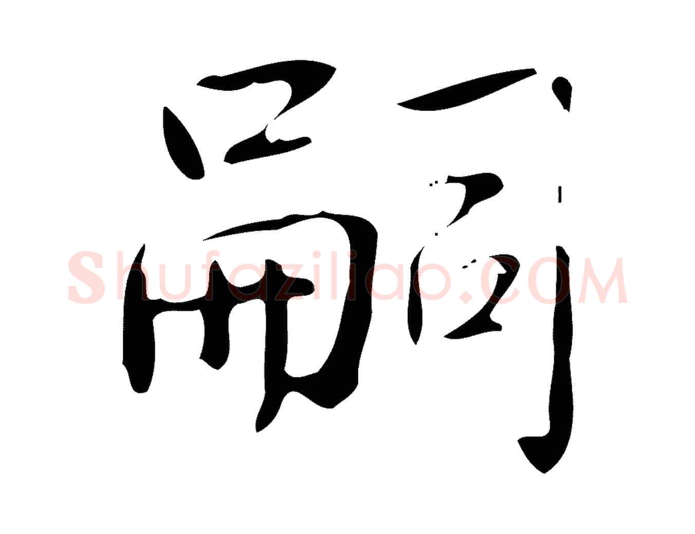 嗣毛笔行书写法,摘自清代高宗跋临锺繇千字文