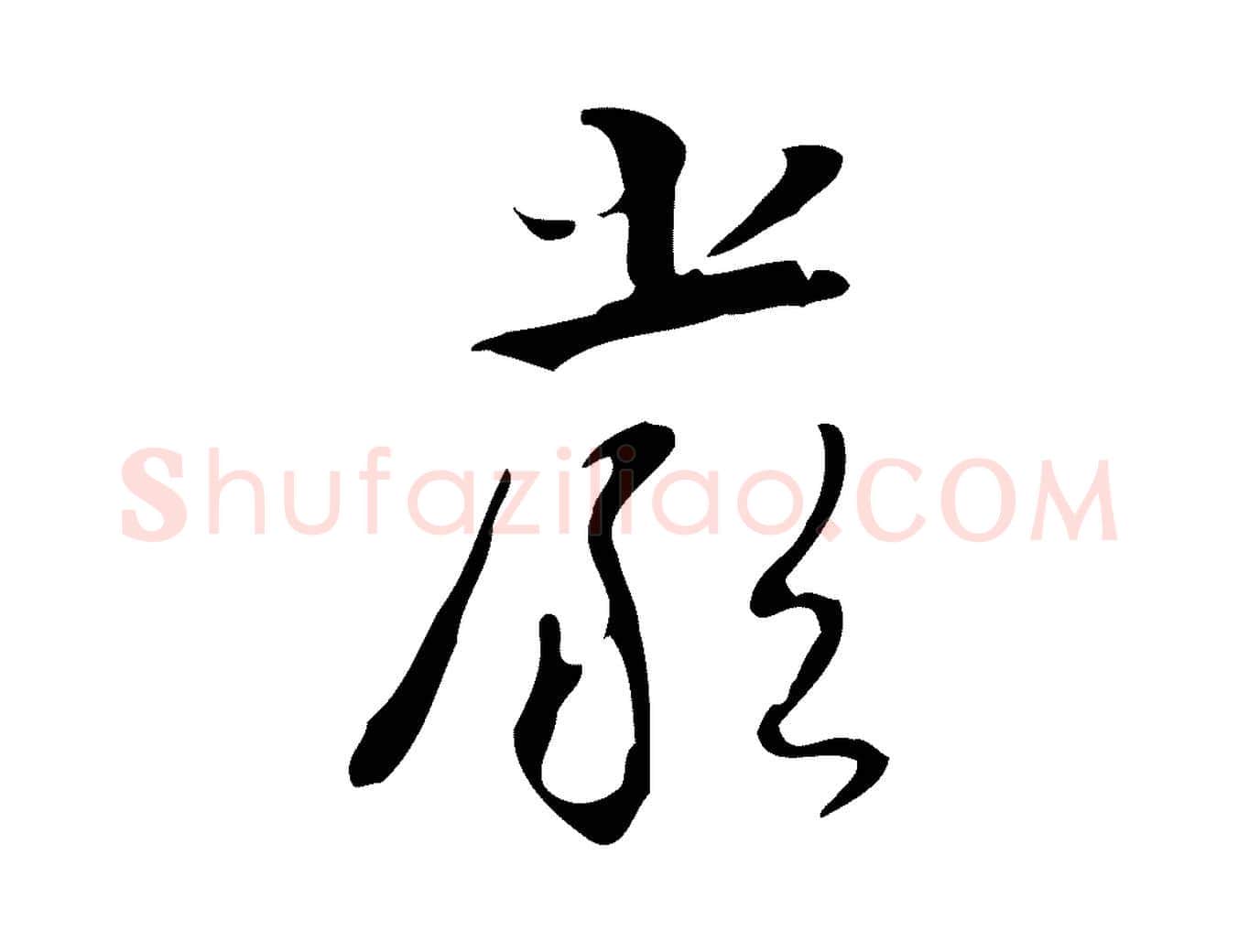 嚴毛笔行书写法,摘自清代高宗跋临锺繇千字文