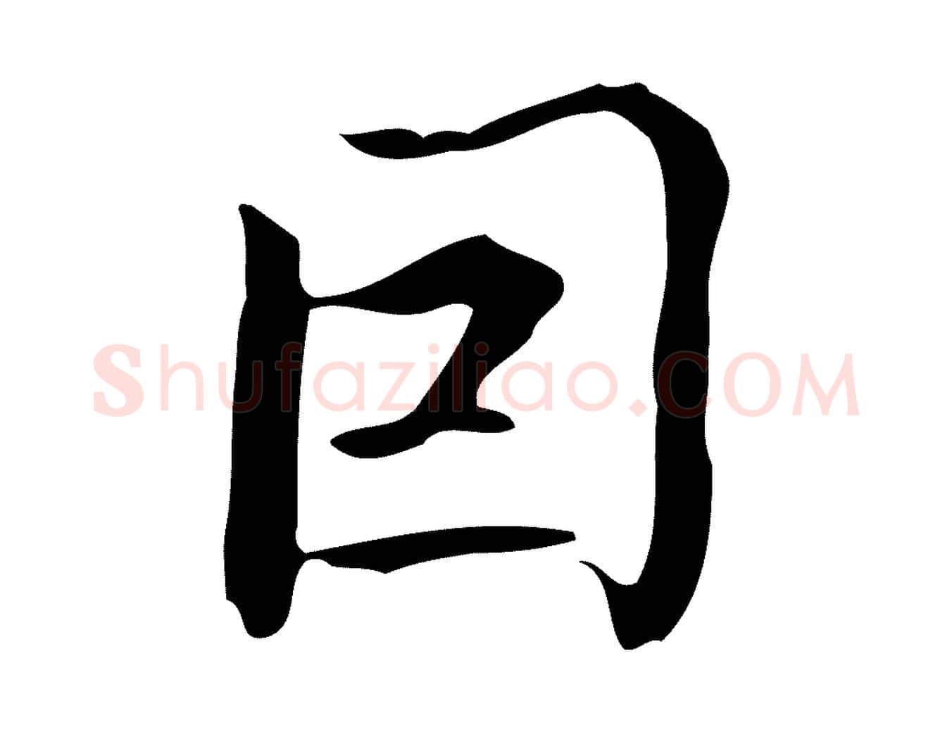 因毛笔行书写法,摘自清代高宗跋临锺繇千字文
