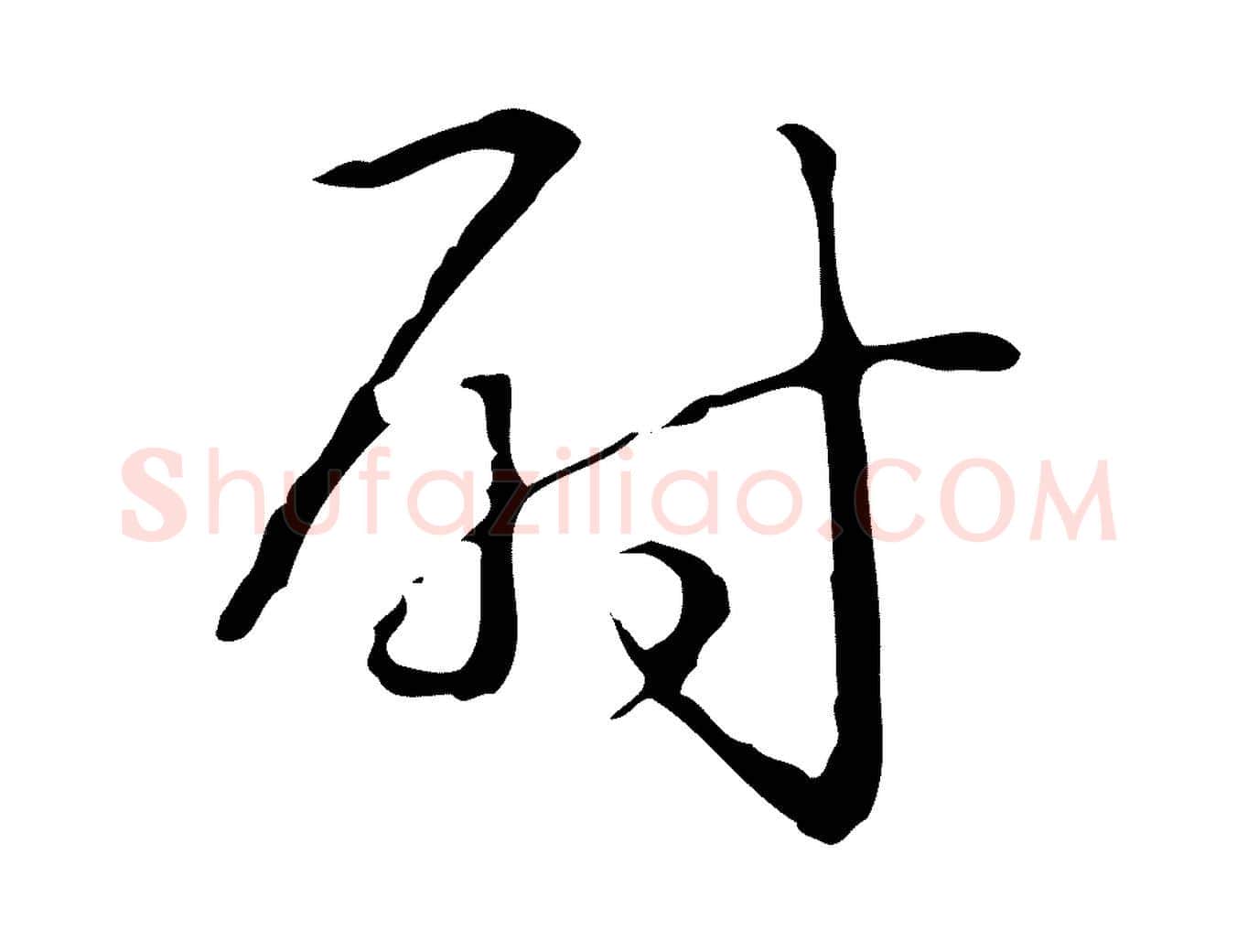 尉毛笔行书写法,摘自清代高宗跋临锺繇千字文