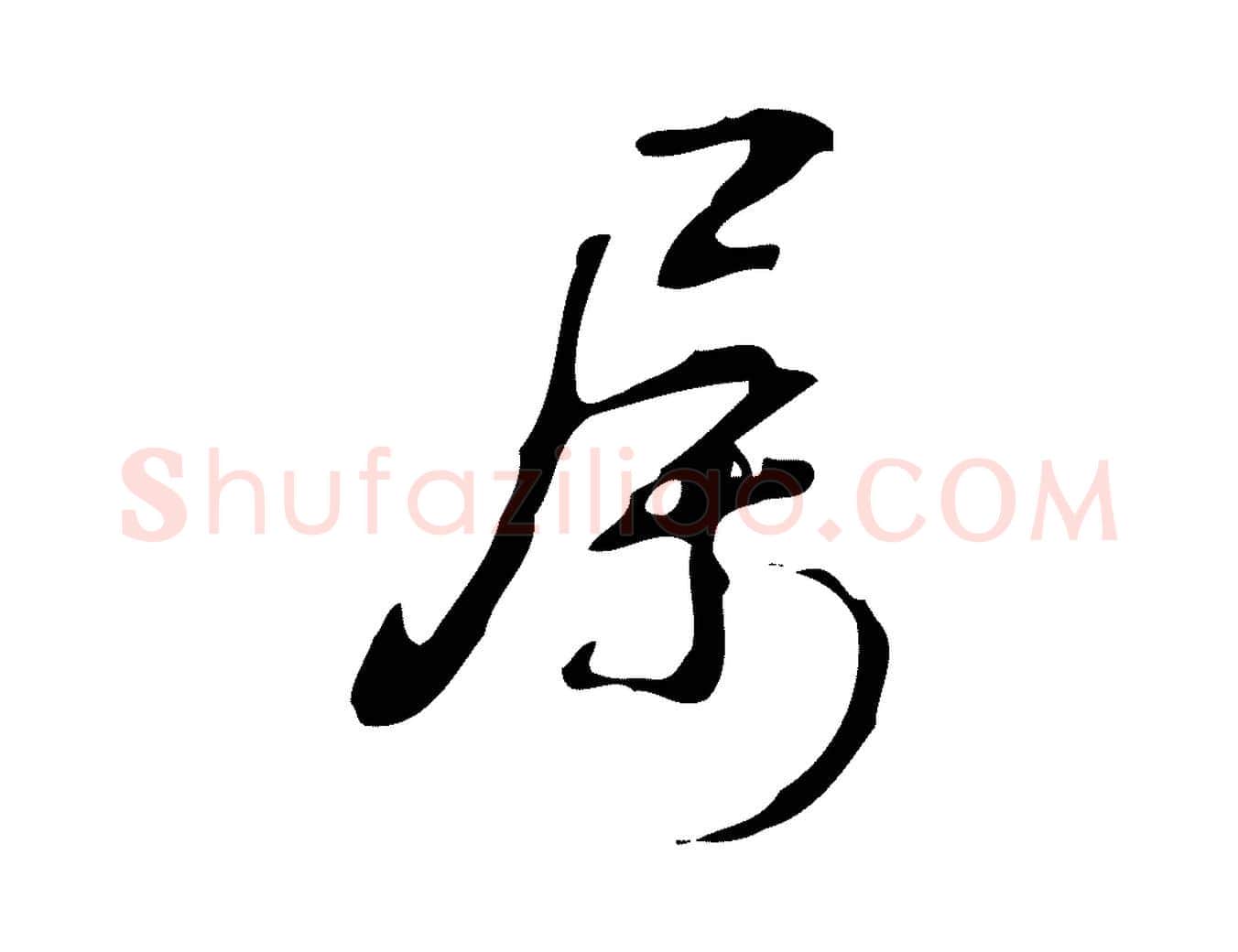 屬毛笔行书写法,摘自清代高宗跋临锺繇千字文