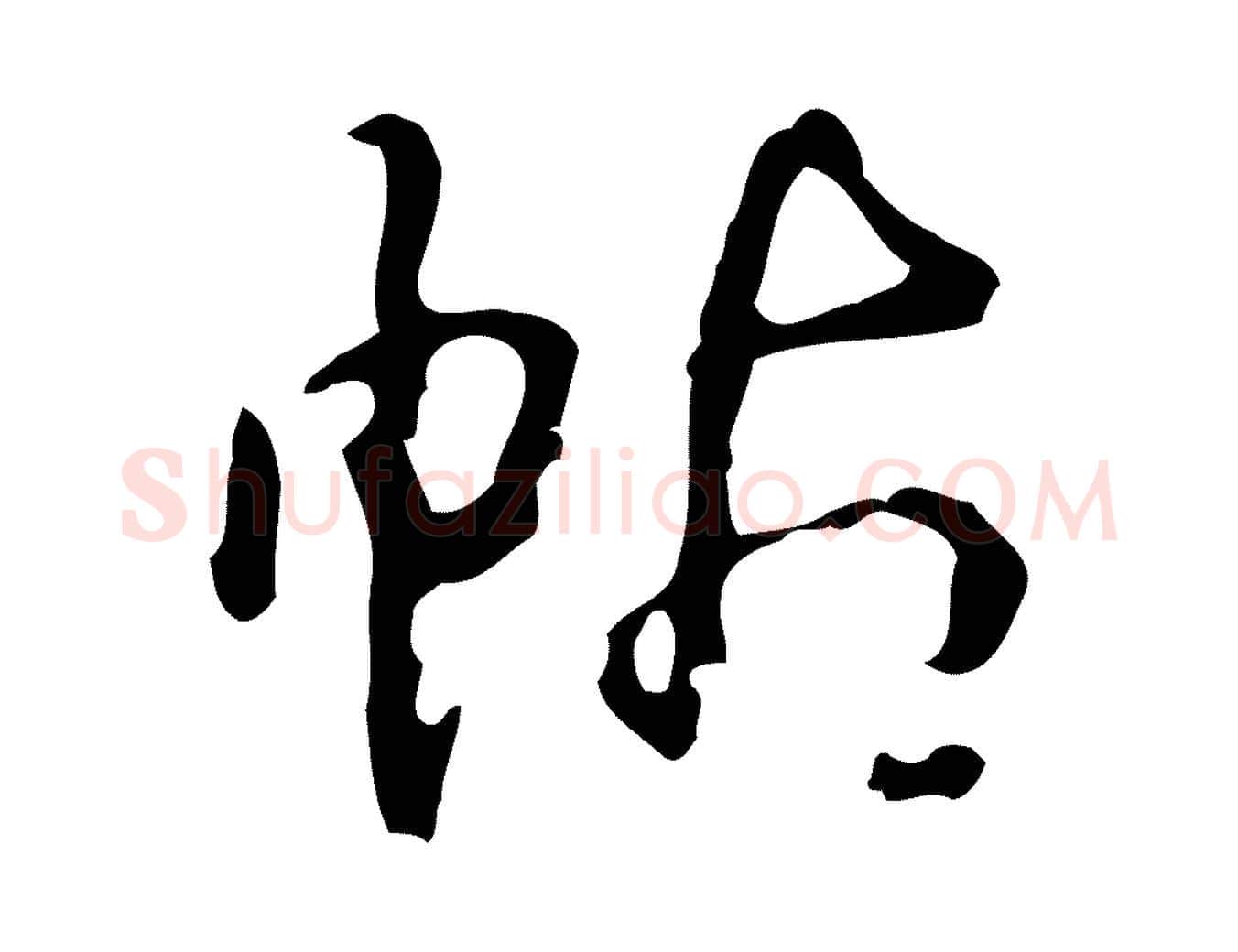 帖毛笔行书写法,摘自清代高宗跋临锺繇千字文