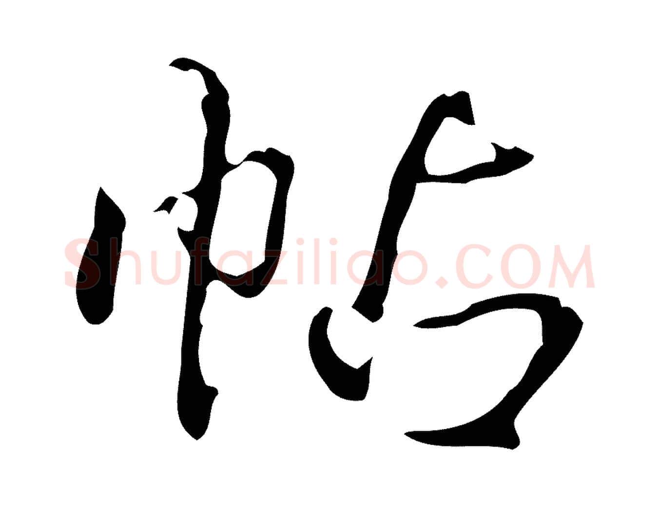 帖毛笔行书写法,摘自清代高宗跋临锺繇千字文